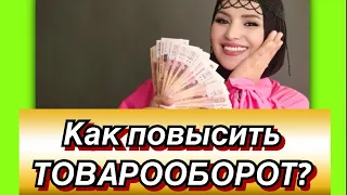 🔥КАК ПОВЫСИТЬ ТОВАРООБОРОТ В БИЗНЕСЕ И В КОМАНДЕ??? 🚨МАРЬЯНА УМАРОВА ТОП-ФАБЕРЛИК в прямом эфире!