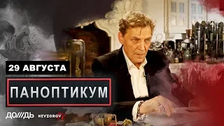 Секс, наркотики, РПЦ. Паноптикум на Rain.tv  из студии Nevzorov.tv 29.08.19