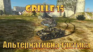 WoT Blitz. Альтернативна тактика гри на Grille 15