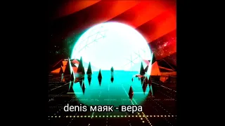 denis маяк - ВЕРА | христианский реп 2021