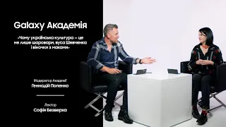 Академія Galaxy. Українська культура — це не лише шаровари, вуса Шевченка і віночки з маками.Відео 8