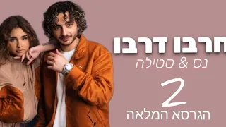 נס וסטילה- חרבו דרבו 2 (הגרסה המלאה)