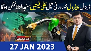 Dunya Kamran Khan Kay Sath | 27 Jan 2023 | Dunya News