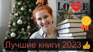 ЛУЧШИЕ КНИГИ и ФАНФИКИ 2023 года📚💔💥Главное ПРОЧИТАННОЕ года💯 Разбили сердце и запали в душу🖤🖤🖤