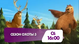 Не пропустите сегодня "Сезон охоты 3"!