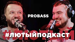 PROBASS 🎙#ЛЮТЫЙПОДКАСТ №2  | WOW-Effect, Ёто, HARDI, от Glastonbury до Burning Man