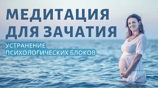 Медитация - гипноз для зачатия и беременности, при бесплодии. Женское бесплодие.