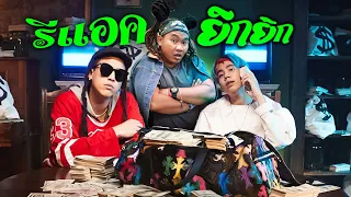 ยิกยิก (YIKYIK) - POKMINDSET feat. SpriteDer SPD!! จะยิกอะไรขนาดนั้น?!!