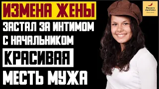 Рассказ мужчины | Измена жены. Застал за интимом с начальником. Красивая месть мужа. История