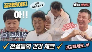 [골라봐야지][HD] 부상이 잦은 전설들을 위한 건강검진! 항상 건강하세요 우리 전설들..☆ #뭉쳐야찬다 #JTBC봐야지