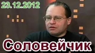"Соловейчик". Выпуск 23.12.2012