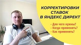 Корректировка ставок в Яндекс Директ | По: полу и возрасту, устройствам, региону и т.д.