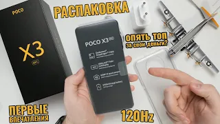 Распаковка POCO X3 NFC и ПЕРВЫЕ ВПЕЧАТЛЕНИЯ от 120 Герц | Эпоха новой гонки динамики изображения