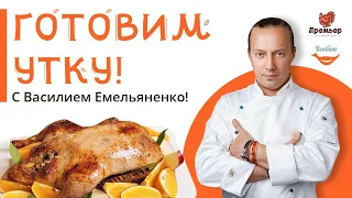Запекаем утку с Василием Емельяненко - новогодний рецепт утки!