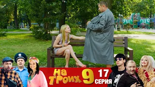 ▶️ На Троих 9 сезон 17 серия🔥 Юмористический сериал от Дизель Студио | Приколы 2021