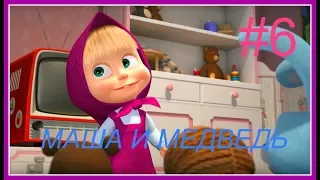 #06 игра маша и медведь учим # 06 game masha and a bear, a cartoon for children.