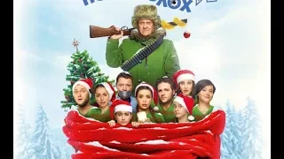 Новогодний переполох - Русский Трейлер 2017