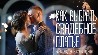 Как выбрать свадебное платье - 5 советов от профессионалов! Нюансы при выборе платья