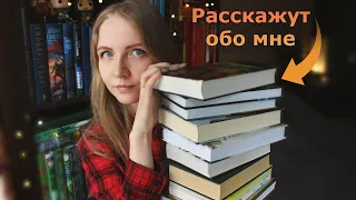 10 книг, чтобы узнать меня 🙋‍♀️📚