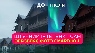 ОБРОБКА 2 сек💥 ШТУЧНИЙ ІНТЕЛЕКТ НА  СМАРТФОНІ який працює краще фотошопу😍