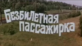 Безбилетная пассажирка [1978г.] FHD