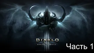 Diablo3 прохождение чародей часть 1