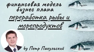 🐟 Бизнес-план переработки рыбы и морепродуктов. Рыбопереработка, как бизнес-идея! Финансовая модель🐠