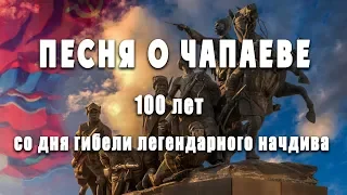 Песня о Чапаеве. 100 лет со дня гибели. Song about Chapaev.