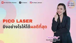 ยิงPICO Laser อย่างไรให้ได้ผลดีที่สุด| Q & A Picosecond laser Part 2| Dr.Kwan'SKIN Kitchen|EP.35