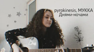 [кавер] pyrokinesis, МУККА - Днями-ночами