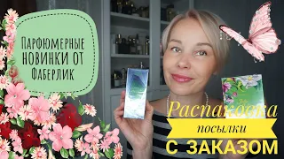 Новые ароматы Фаберлик♡Распаковка посылки с очередным заказом