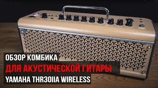 Обзор комбика для акустической гитары Yamaha THR30IIA Wireless