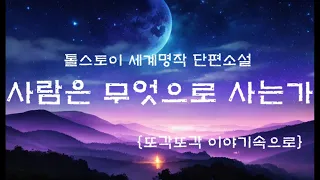 사람은 무엇으로 사는가 읽어주기 | 톨스토이 단편소설 | 오디오북 | 또각또각 이야기속으로