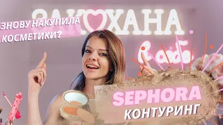КОНТУРИНГ новою косметикою з SEPHORA !