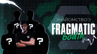 ЗНАЙОМСТВО З BODIK | FRAGMATIC