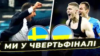 ШВЕЦІЯ - УКРАЇНА / МИ В 1/4 ЄВРО! РОЗБІР МАТЧУ