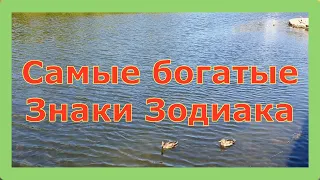 Самые богатые Знаки Зодиака. Рейтинг богатых Знаков Зодиака