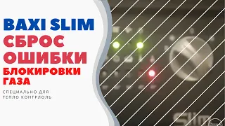 Baxi Slim Сброс ошибки блокировки газа