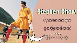 စတီဗင်ချောင်ဟာသကား မြန်မာစာတန်းထိုး HD.အရမ်းရီးရတယ့်ကားလေး