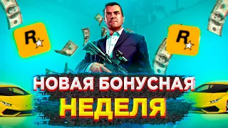 НОВАЯ БОНУСНАЯ НЕДЕЛЯ В ГТА ОНЛАЙН | НОВАЯ ХАЛЯВА ОТ ROCKSTAR В GTA ONLINE | 1.51