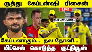 CSK vs PBKS : ருத்து கேப்டன்ஷி ரிசைன் கேப்டனாகும் தோனி இப்ப தொட்டுபாரு மிட்செல் கொடுத்த குட்நியூஸ்!