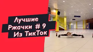 ПРИКОЛЫ ИЗ ТИК ТОК  РЖАЧКИ ИЗ ТИК ТОК ЛУЧШИЕ ПРИКОЛЫ 2021