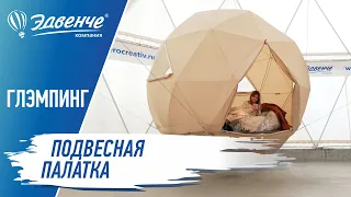 Подвесная палатка для Глэмпинга от компании Эдвенче. Hanging Glamping Tent from Adventure Company