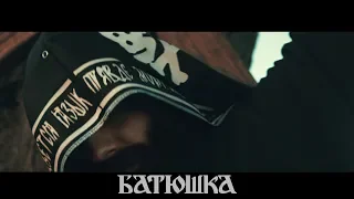 БАТЮШКА - Chapter IV - Crucifixion - Утреня (Official Video)