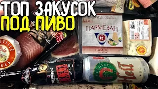 #144: ЛУЧШИЕ ПИВНЫЕ ЗАКУСКИ feat. Василий.