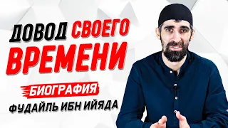 Довод своего времени | Фудайль Ибн Ийяд | Истории великих имамов [26 часть] | Умалат Абу Усама