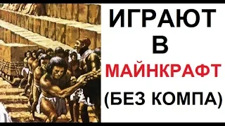 Лютые приколы. Как раньше играли в майнкрафт