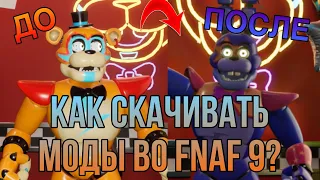 Как установить МОДЫ во FNAF 9 | FIVE NIGHTS AT FREDDY’S SECURITY BREACH