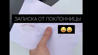 ПРАНК - ЗАПИСКА ОТ ТАЙНОЙ ПОКЛОННИЦЫ 😂😂😂  MELLIKSON ✔ #Shorts #prank