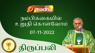 🔴 LIVE 07 November 2022 Holy Mass in Tamil 06:00 PM (Evening Mass) | Madha TV